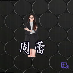 周蕾